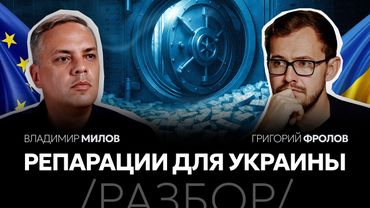 Решение по репарационному кредиту почти принято. РАЗБОР c Владимиром Миловым