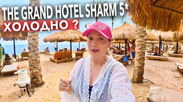 Египет 2026. Как ЗДЕСЬ СЕЙЧАС❗️ The Grand Hotel Sharm 5*. ПЕРВАЯ ЛИНИЯ. Шарм Эль Шейх