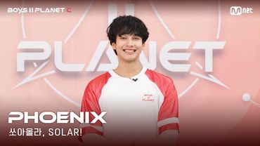 [BOYS II PLANET C] 누가 누가 높이 뛰어오를까~ '쏘아올라, SOLAR!' | 피닉스 PHOENIX