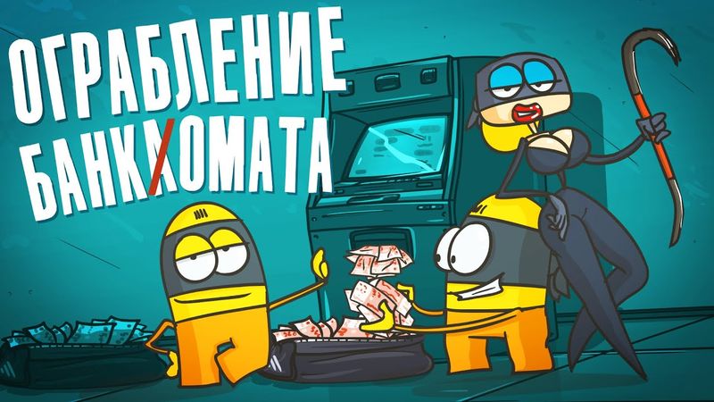 Доктор Гнус : Ограбление банкомата. Сейф с мозгами. (Анимация)