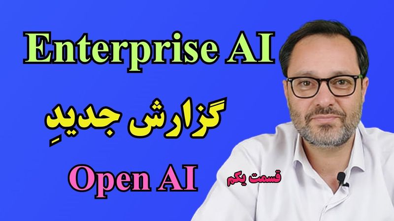 هوش مصنوعی سازمانی: کسب و کارهای موفق چگونه از هوش مصنوعی استفاده می کنند؟