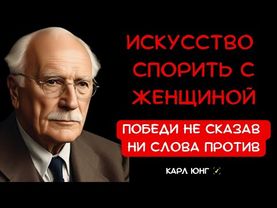 👁️ КОГДА ОНА КРИЧИТ, сделай ЭТО. Мгновенная победа в споре по методу Карла Юнга
