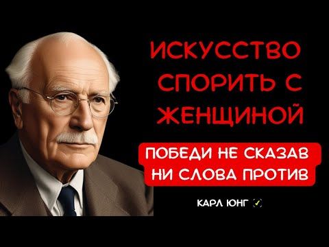 👁️ КОГДА ОНА КРИЧИТ, сделай ЭТО. Мгновенная победа в споре по методу Карла Юнга