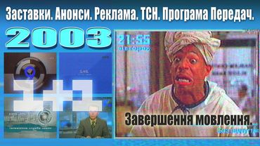 ✪ 1+1 ТСН [6 Травня 2003] Анонси, Заставки, Реклама, Завершення та перехід на мовлення УТ-2
