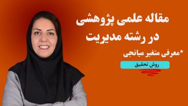 مقاله علمی پژوهشی در مدیریت معرفی متغیر میانجی