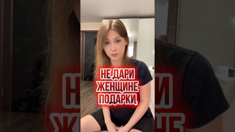 НЕ ДАРИ ЖЕНЩИНЕ ПОДАРКИ #правильнаялида #отношения #социальнаяпсихология #психология #психолог