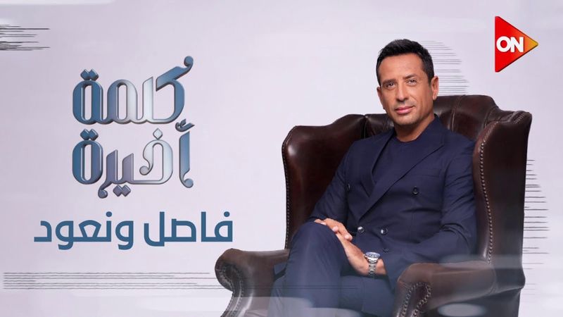 تشاهدون أول حلقة من سلسلة اللقاءات الحصرية لـ باسم يوسف مع الإعلامي أحمد سالم على ON في كلمة أخيرة