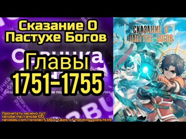 Ранобэ Сказание О Пастухе Богов Главы 1751-1755