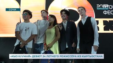«КЫЗ КУУМАЙ» ДЕБЮТ 24 ЛЕТНЕГО РЕЖИССЁРА ИЗ  КЫРГЫЗСТАНА