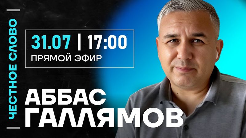 ГАЛЛЯМОВ про роль Медведева, поведение Путина и терпение россиян🎙️Честное слово с Аббасом Галлямовым