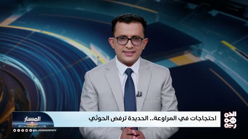 المسار | احتجاجات في المرواعة.. الحديدة ترفض الحوثي