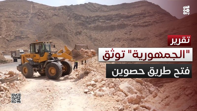 المهرة.. كاميرا الجمهورية توثق إعادة فتح الطريق الدولي في حصوين