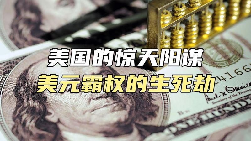 美国的惊天阳谋，美元霸权的生死劫【汤山老王】