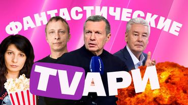 КВН троллит Собянина. Охлобыстин зигует. Цензура у Соловьева. Неудобные вопросы Зарубина