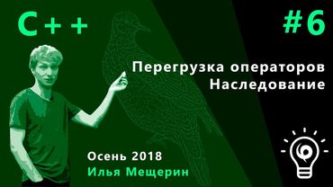 C++ 6. Перегрузка операторов, наследование