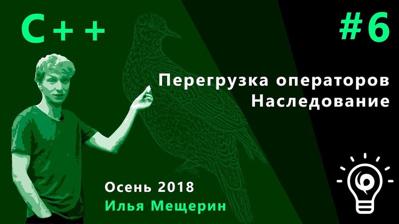 C++ 6. Перегрузка операторов, наследование