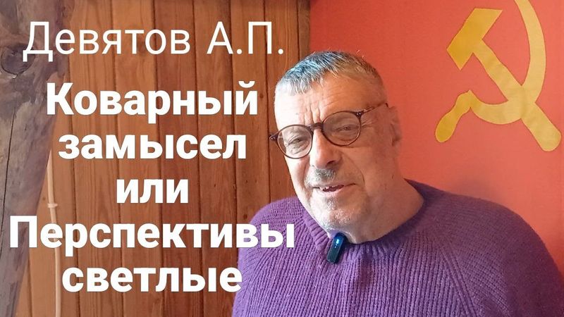 Андрей Девятов. Коварные замыслы или перспективы светлые 18.07.2025