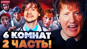 ДАНЯ КАШИН СМОТРИТ : 6 Комнат! Обмани Друга Чтобы Выйти! Часть 2