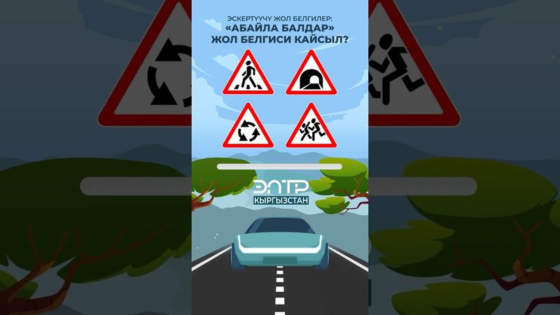 ЭСКЕРТҮҮЧҮ ЖОЛ БЕЛГИЛЕР: “АБАЙЛА БАЛДАР” ЖОЛ БЕЛГИСИ КАЙСЫЛ?