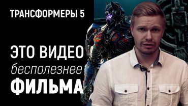 “Трансформеры 5”, обзор фильма (2017): Майкл Бэй - не последний рыцарь.