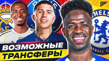 ТОП 10 Ожидаемые Трансферы Зима 2026 @GOAL24