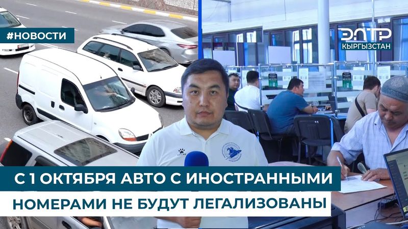 С 1 ОКТЯБРЯ АВТО С ИНОСТРАННЫМИ НОМЕРАМИ НЕ БУДУТ ЛЕГАЛИЗОВАНЫ