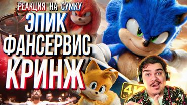 ▷ РАЗБОР ФИЛЬМА СОНИК 2 В КИНО ft. sndk | Мысли из Сумки 👜 СПОЙЛЕРЫ l РЕАКЦИЯ на Сумочкина