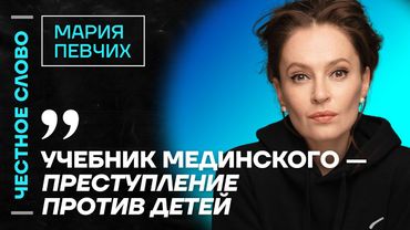 🎙️ Честное слово с Марией Певчих