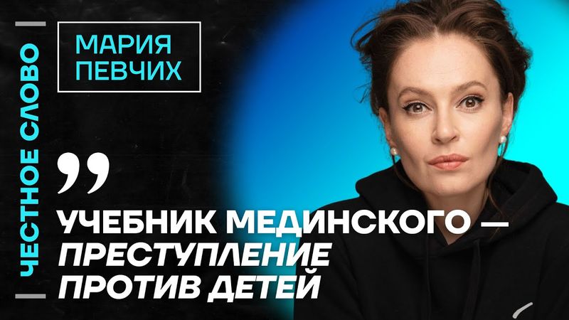 🎙️ Честное слово с Марией Певчих