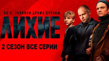 Лихие 2 сезон (Глава 2, 2025) — ВСЕ СЕРИИ ПОДРЯД! Криминальная драма без цензуры