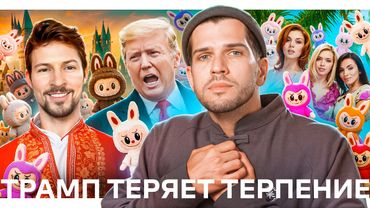 Развод от Трампа // TESLA проиграла BYD // Драка роботов