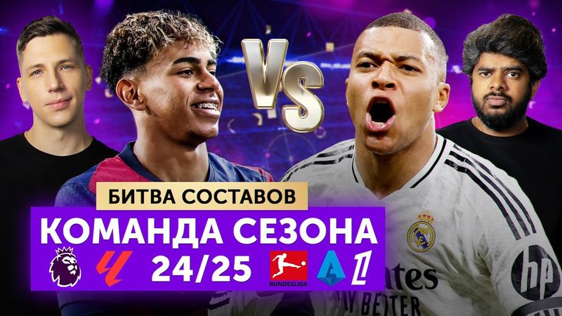 Команда сезона 24/25 топ-5 лиг | Битва составов
