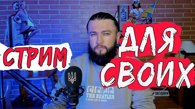 Стрим для своих