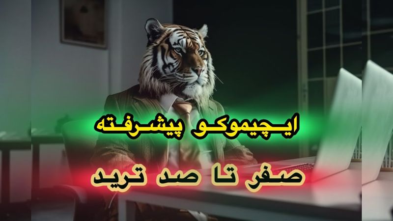 ایچیموکو || صفر تا صد ترید تضمینی با ایچیموکو