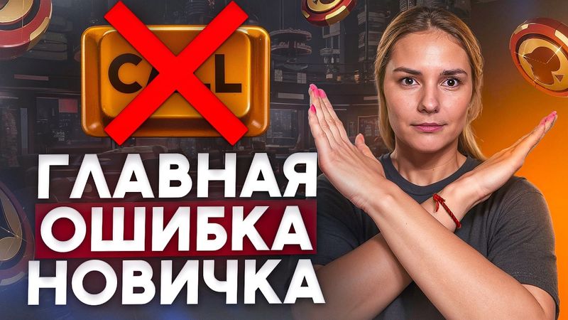 ТЫ ПРОИГРАЕШЬ В ПОКЕР, ЕСЛИ ДЕЛАЕШЬ ЭТУ ОШИБКУ