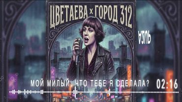 Цветаева x Город 312 — Вчера еще в глаза глядел / Останусь