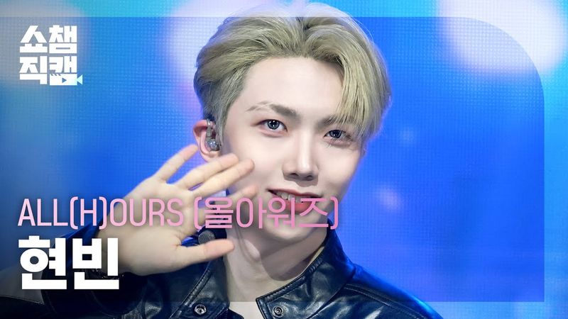 [쇼챔직캠 4K] ALL(H)OURS HYUNBIN(올아워즈 현빈) - READY 2 RUMBLE | Show Champion | EP.569