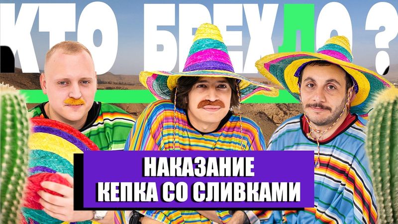 КТО БРЕХЛО ? ПАША КОЛЬЦОВ х ГЕВОРК АБРАМЯН х ТИМУР ХАМАДУЛЛИН