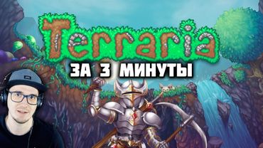 Terraria ► ЗА 3 МИНУТЫ! (Террария Obsidian Time) | Реакция
