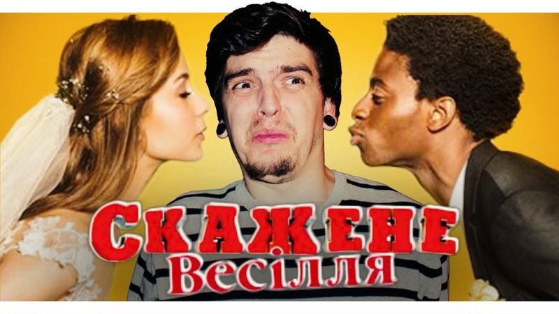 «СКАЖЕНЕ ВЕСІЛЛЯ» - СОРОМ УКРАЇНСЬКОГО КІНО? | ОГЛЯД ФІЛЬМУ ВІД GEEK JOURNAL