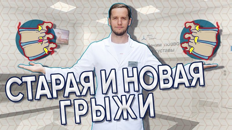 Отличия старой и новой грыжи | Что будет, если помешать выздоровлению |  Доктор Епифанов
