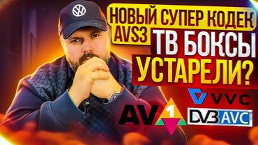 НОВЫЙ СУПЕР КОДЕК AVS3 -ТВ БОКСЫ УСТАРЕЛИ? AV1, H266 ИЛИ AVS3? КУДА ИДЕМ ТОВАРИЩИ? МОИ РАССУЖДЕНИЯ