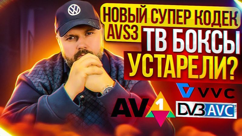 НОВЫЙ СУПЕР КОДЕК AVS3 -ТВ БОКСЫ УСТАРЕЛИ? AV1, H266 ИЛИ AVS3? КУДА ИДЕМ ТОВАРИЩИ? МОИ РАССУЖДЕНИЯ