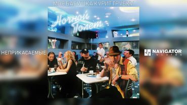 Гарик Сукачёв & Неприкасаемые - Моя бабушка курит трубку (Аудио)