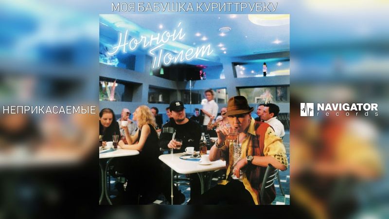 Гарик Сукачёв & Неприкасаемые - Моя бабушка курит трубку (Аудио)