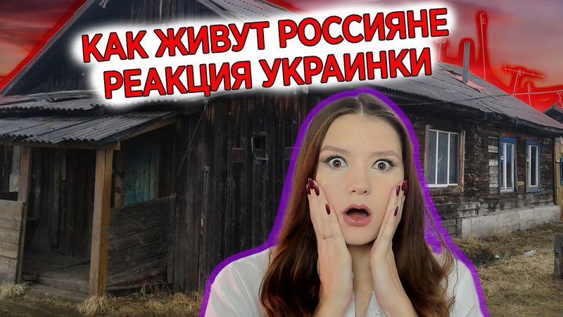 Как живут россияне реакция украинки -  @tetotetopodcast