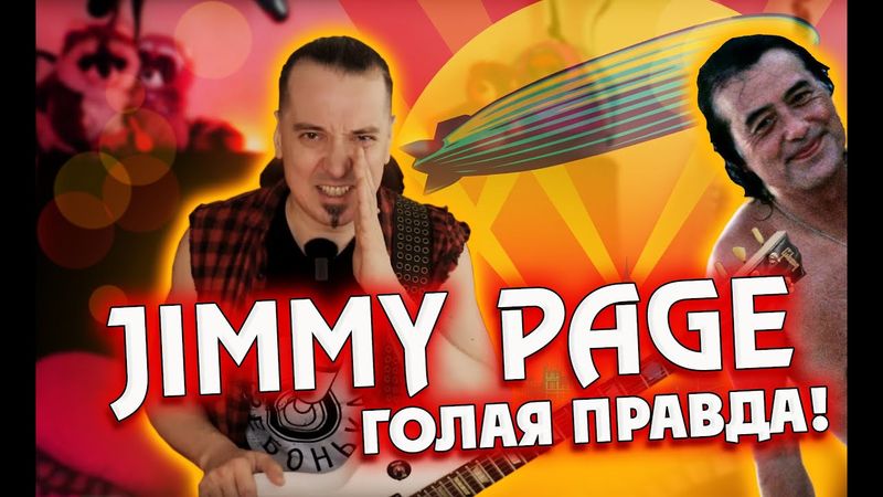 Jimmy Page: голая правда о мастерстве и величии