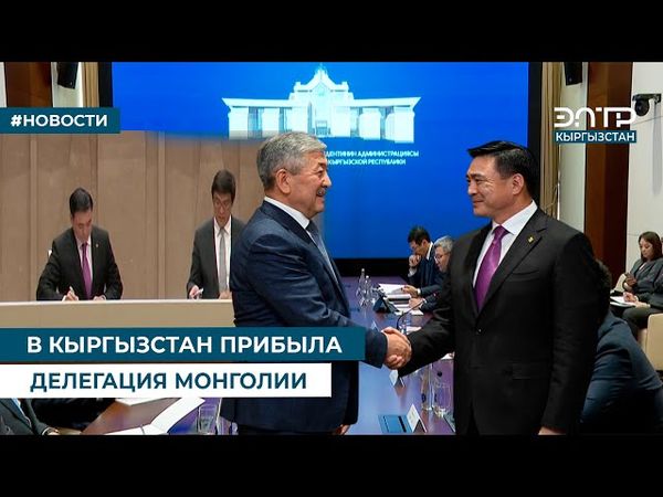 В КЫРГЫЗСТАН ПРИБЫЛА ДЕЛЕГАЦИЯ МОНГОЛИИ
