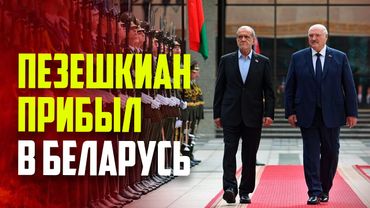 Президент Ирана прибыл с официальным визитом в Беларусь