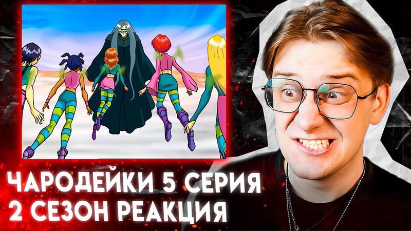 В ПЛЕНУ КОШМАРОВ ! Чародейки 5 серия 2 сезон ! Реакция
